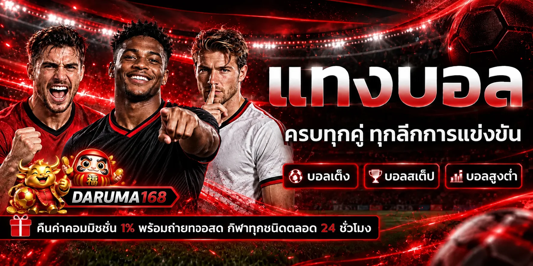 แบนเนอร์แทงบอลและผลบอลสด DARUMA168